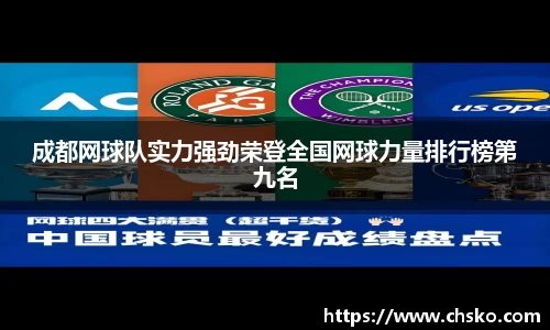 成都网球队实力强劲荣登全国网球力量排行榜第九名