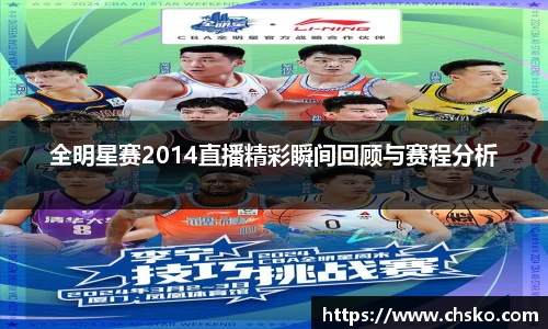 全明星赛2014直播精彩瞬间回顾与赛程分析