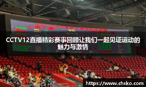 CCTV12直播精彩赛事回顾让我们一起见证运动的魅力与激情