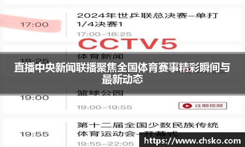 直播中央新闻联播聚焦全国体育赛事精彩瞬间与最新动态