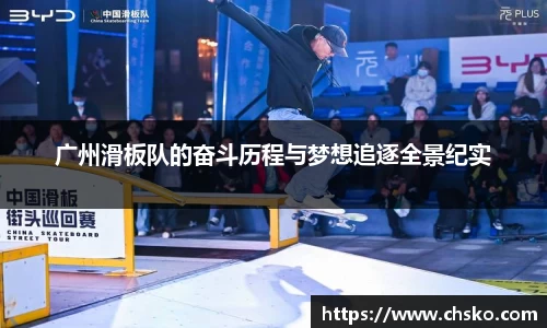 广州滑板队的奋斗历程与梦想追逐全景纪实