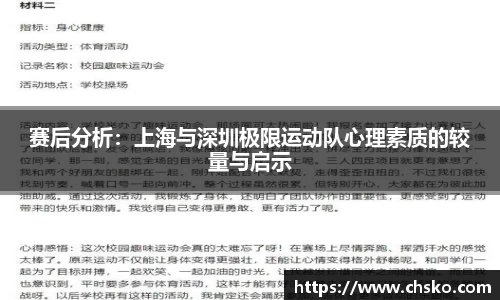赛后分析：上海与深圳极限运动队心理素质的较量与启示