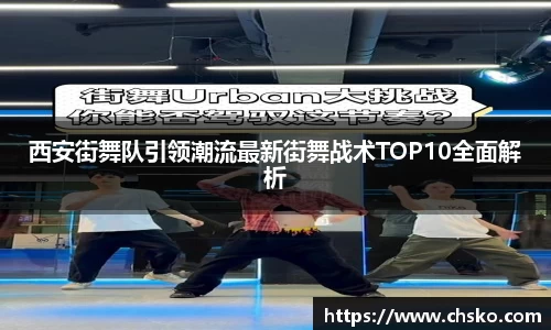 西安街舞队引领潮流最新街舞战术TOP10全面解析
