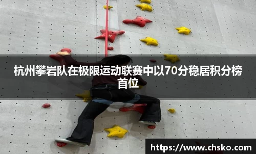 杭州攀岩队在极限运动联赛中以70分稳居积分榜首位