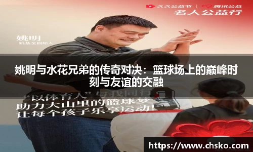 姚明与水花兄弟的传奇对决：篮球场上的巅峰时刻与友谊的交融