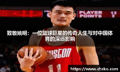 致敬姚明：一位篮球巨星的传奇人生与对中国体育的深远影响